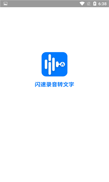 闪速录音转文字图1