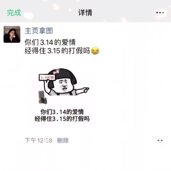 你们3.14的爱情经得住3.15的打假吗图片图1