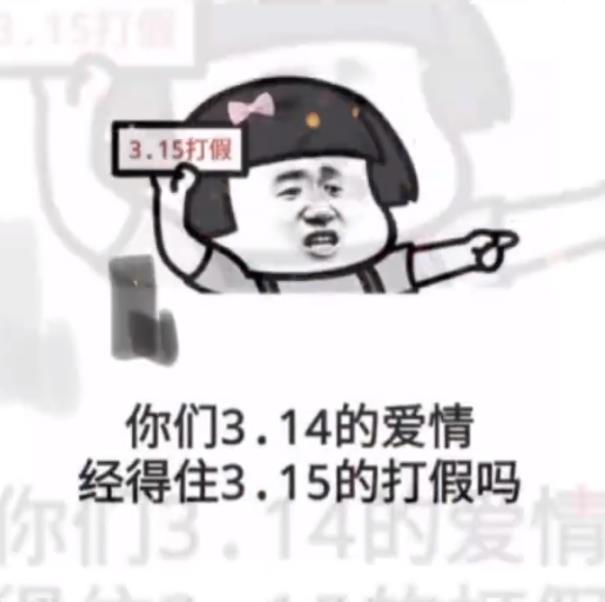 你们3.14的爱情经得住3.15的打假吗图片图2