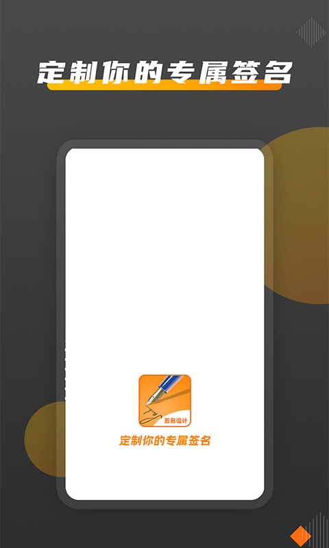 签名DIY app手机版图3