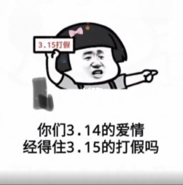 你们3.14的爱情经得住3.15的打假吗图片图片1