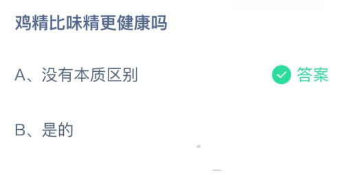 鸡精比味精蚂蚁庄园图片2