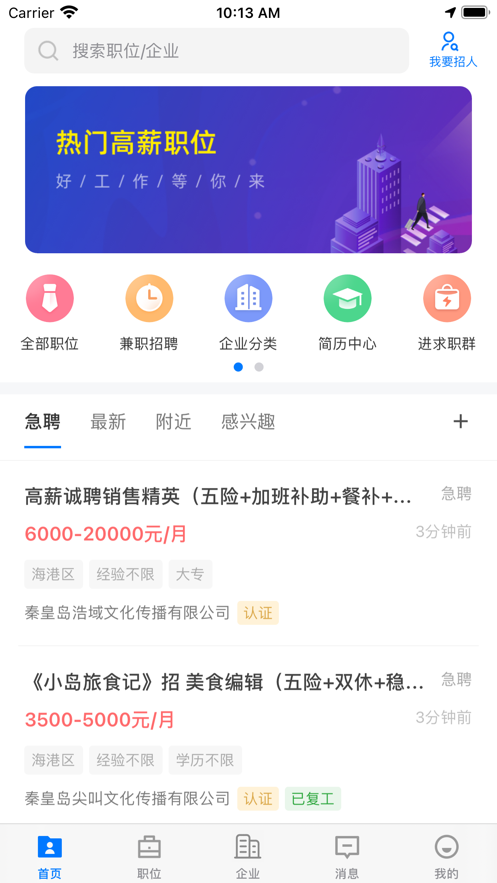 秦皇快聘app图1