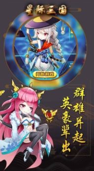 星际三国OL手游图2