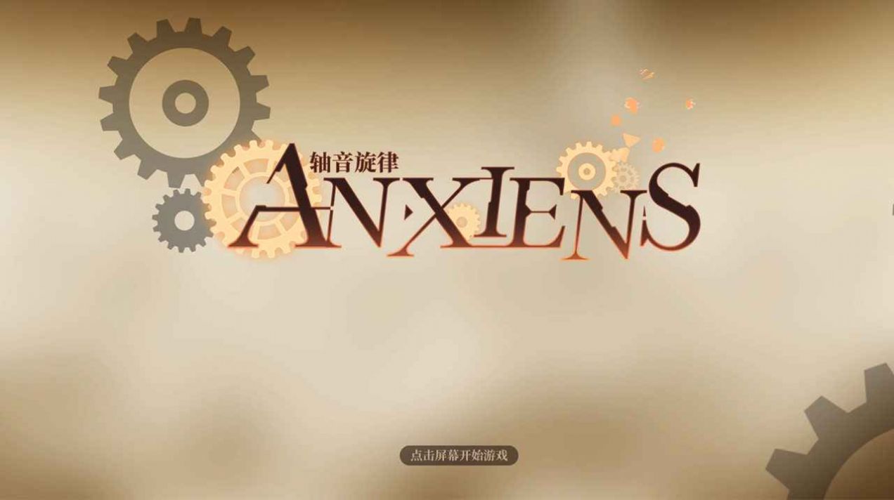 轴音旋律AnXiens手游图1