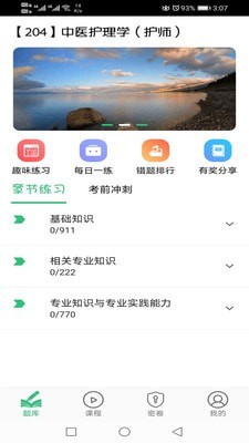 中医护理学初级护师app官方版图3