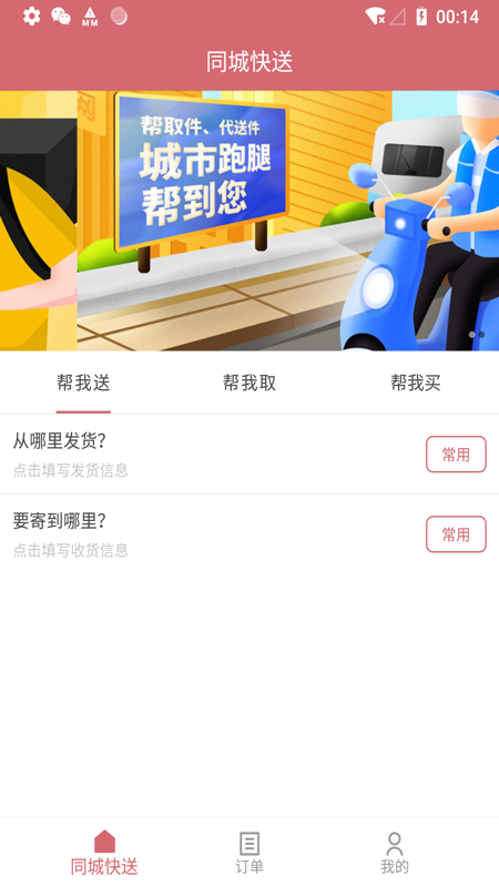 安克弗跑腿app官方版图2