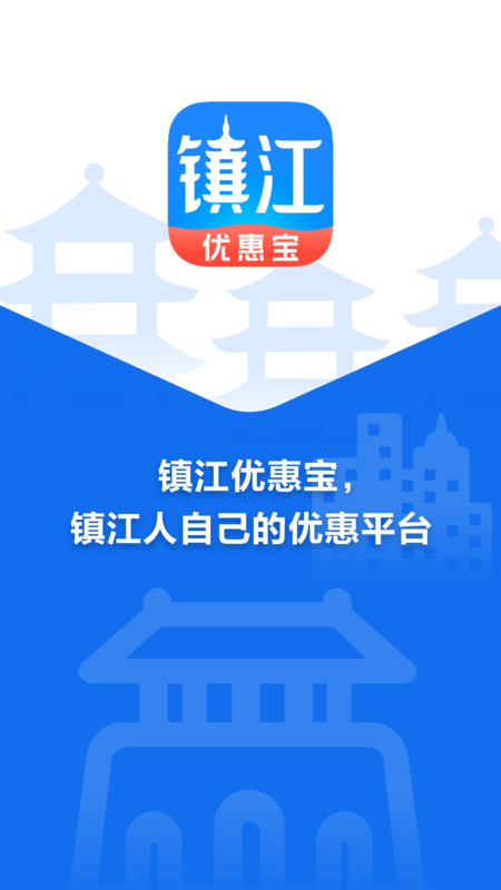 镇江优惠宝app图1