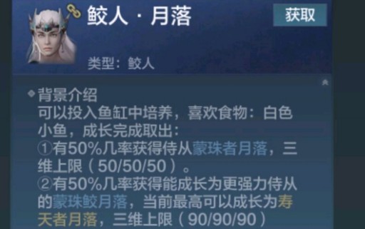 妄想山海人鱼侍从怎么得？鲛人月落与鲛人嫣儿资质属性一览图片1