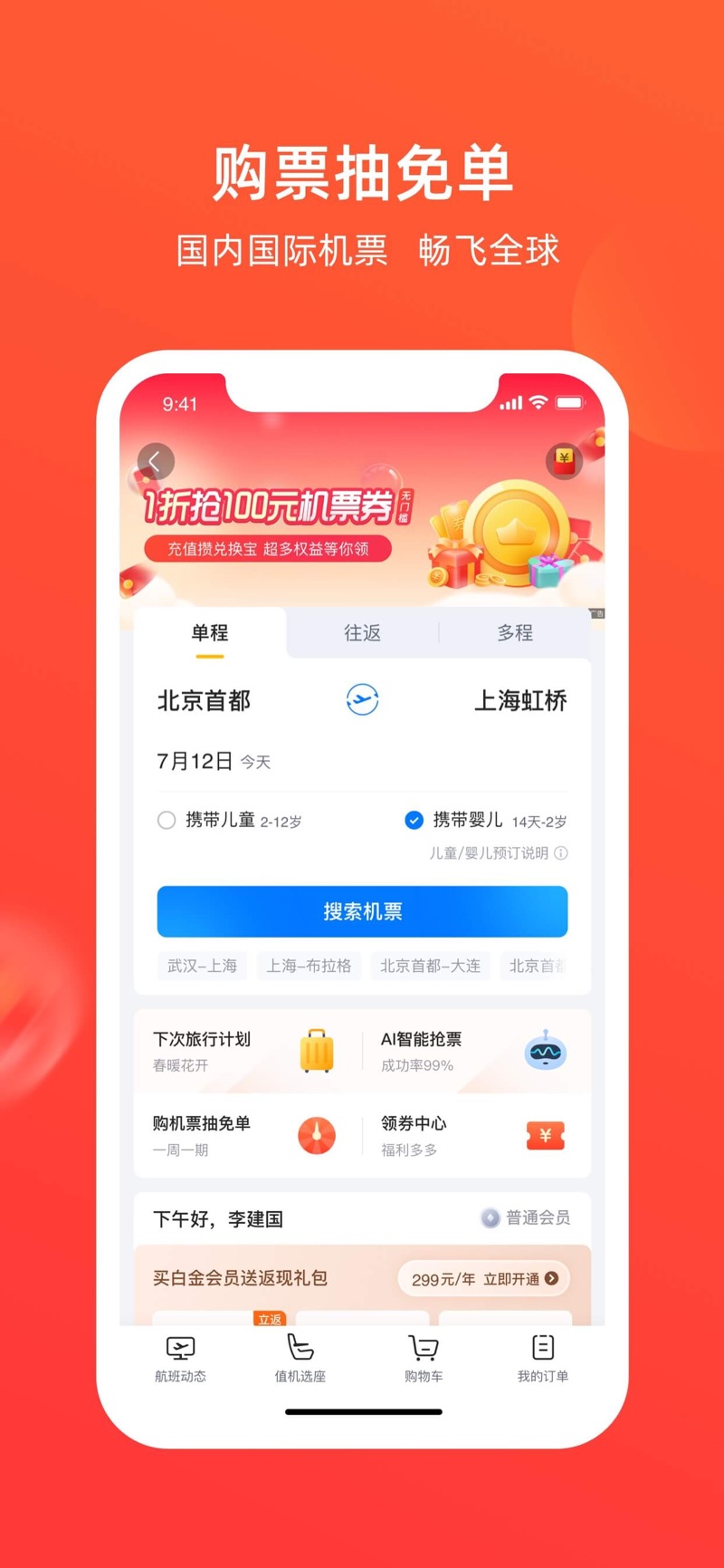 航班管家安卓版图片3