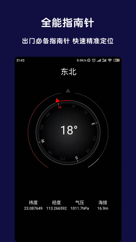 北斗全能指南针APP图1