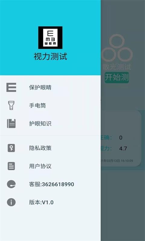 科想视力测试app官网版图3