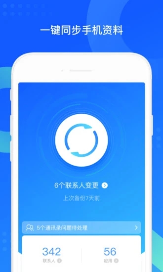 QQ同步助手app图片1