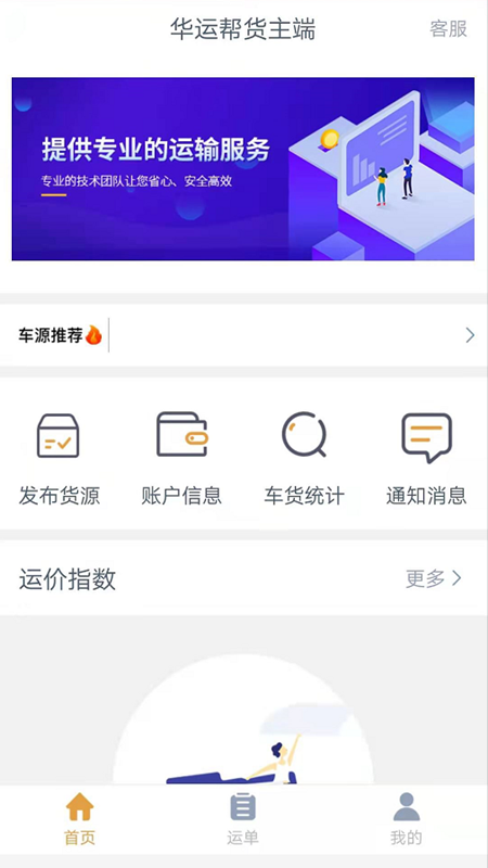 华运帮货主端app官网版图1