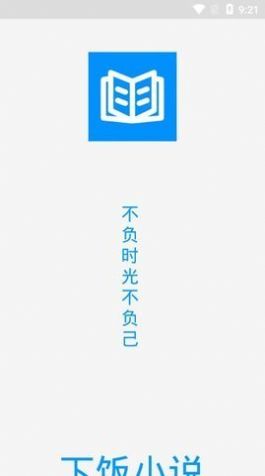 下饭小说APP图2