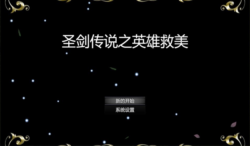 圣剑传说之英雄救美游戏图1