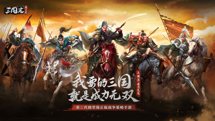 三国志威力无双至尊版图片1