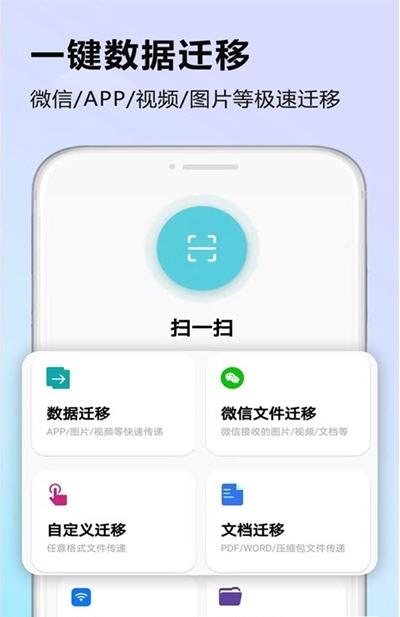 闪传数据迁移app手机版图1