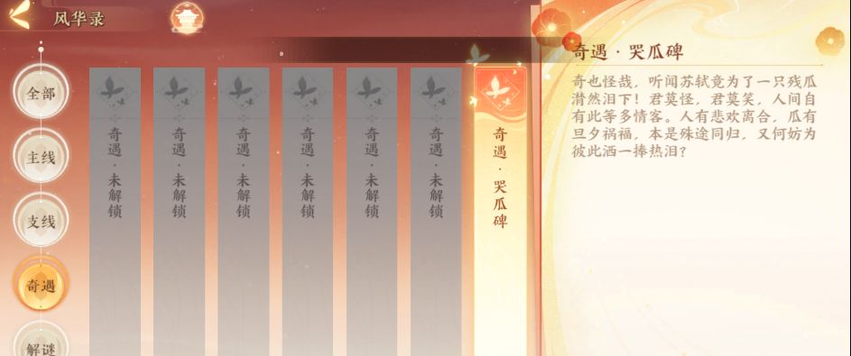 忘川风华录哭瓜碑奇遇任务流程 哭瓜碑奇遇攻略大全