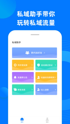 私域助手app官网版图2