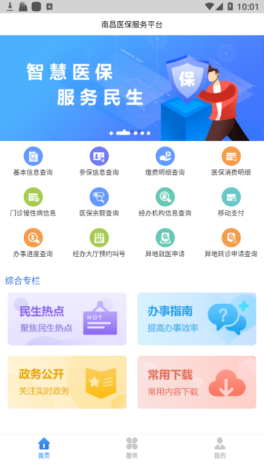 南昌智慧医保app手机版图2