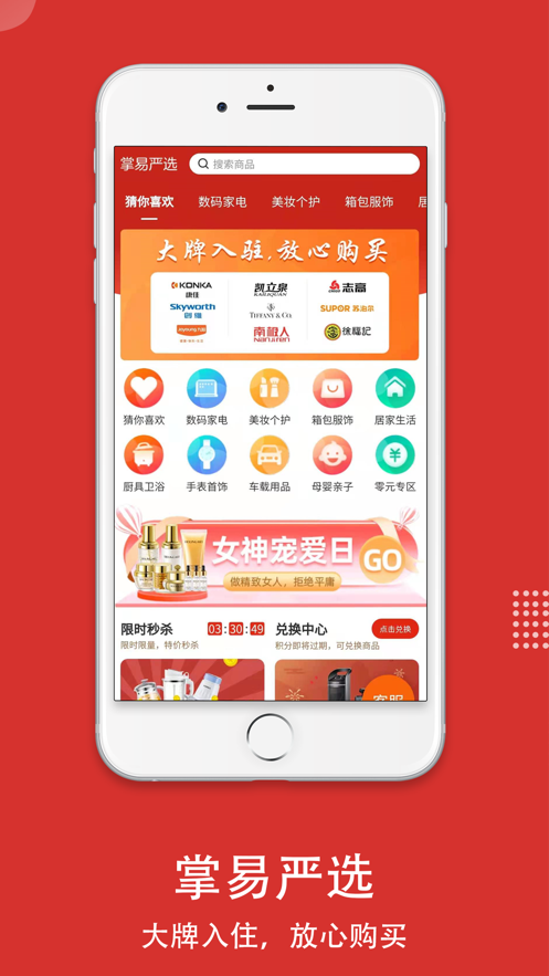 掌易严选APP图片1