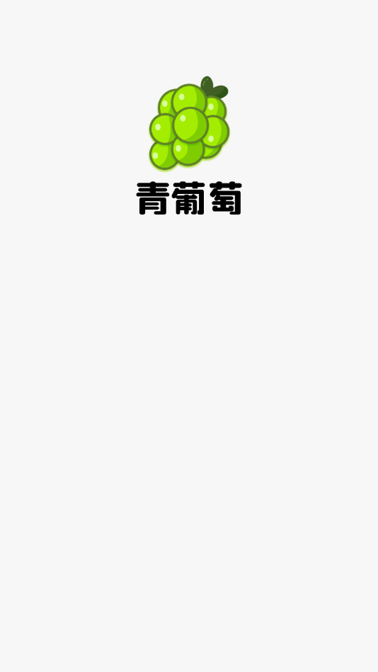 青葡萄短视频app图1