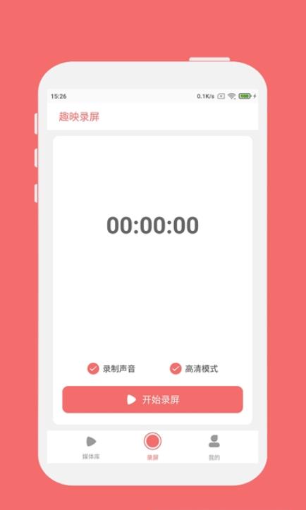 趣映录屏app图1