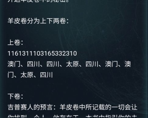 犯罪大师羊皮卷答案图片1