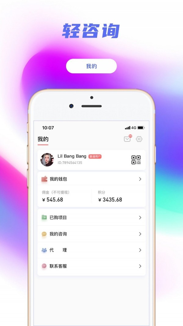 轻咨询app图2