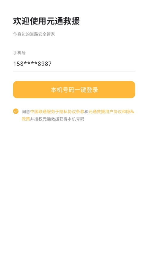 元通救援app图2