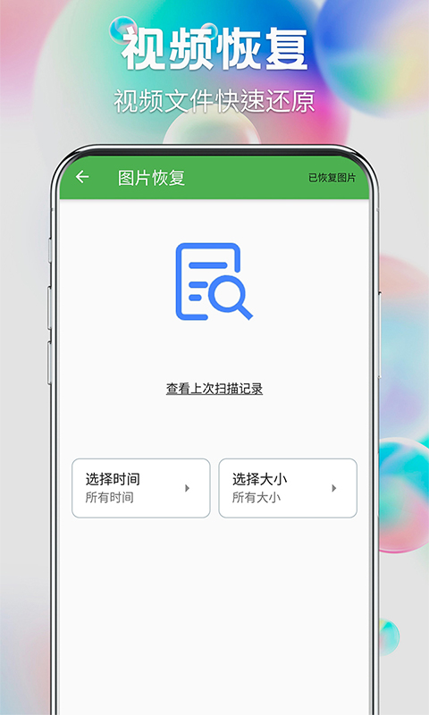 流年照片恢复app官网版图3