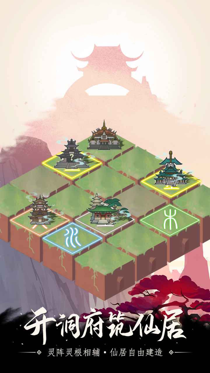 仙与仙途游戏图2
