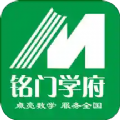 铭门学府app手机版