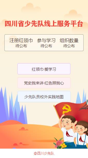 四川省少先队线上服务平台登录图3