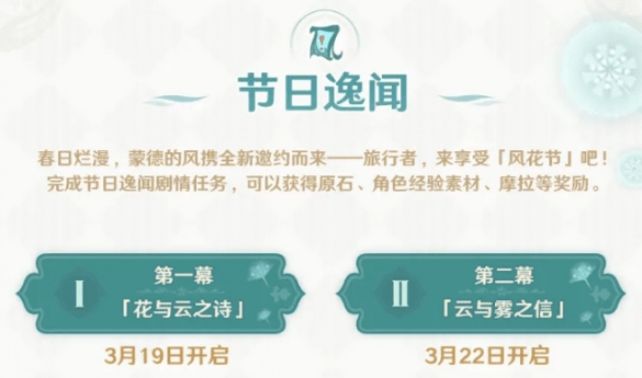 原神节日逸闻第一幕攻略 节日逸闻花与云之诗活动介绍