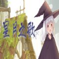 星月之歌游戏安卓汉化版