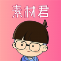 闪电素材君app