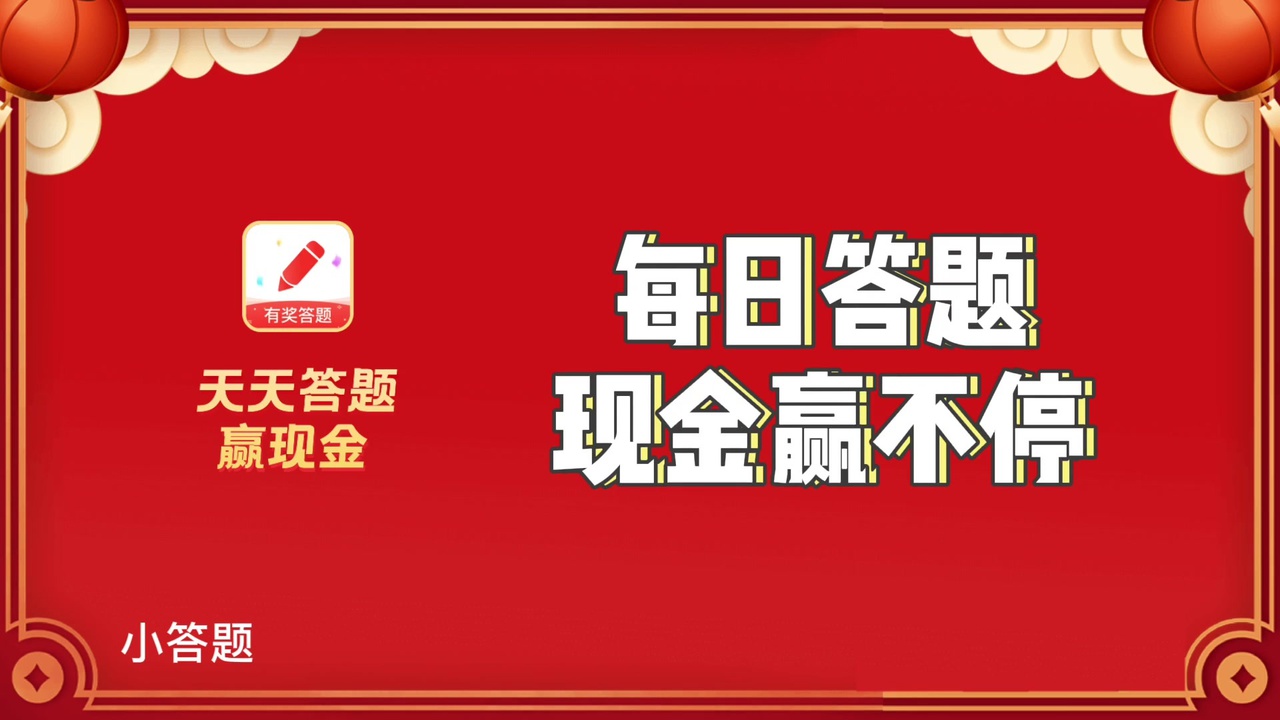 小答题app官方版图3