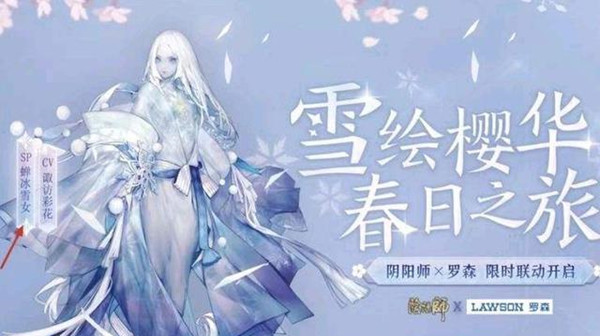 阴阳师联动罗森活动攻略 SP蝉冰雪女详情介绍图片1