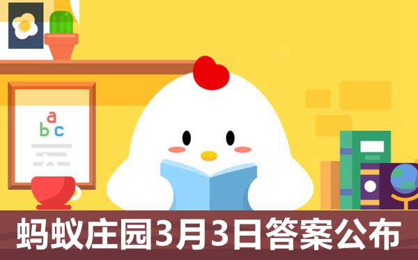 小鸡庄园今天答案3月3图片1