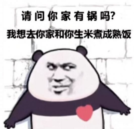 你家有锅吗,我想去你家,和你生米煮成熟饭表情包图1