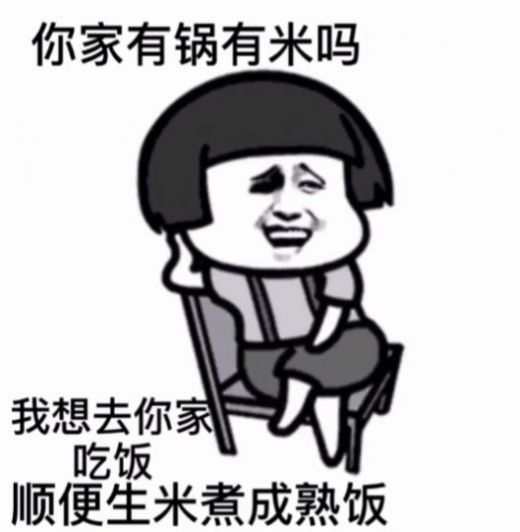 你家有锅吗,我想去你家,和你生米煮成熟饭表情包图片1