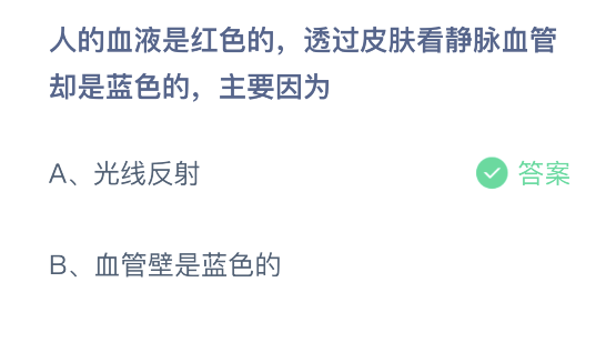 人的血液是红色的蚂蚁庄园答案图片2