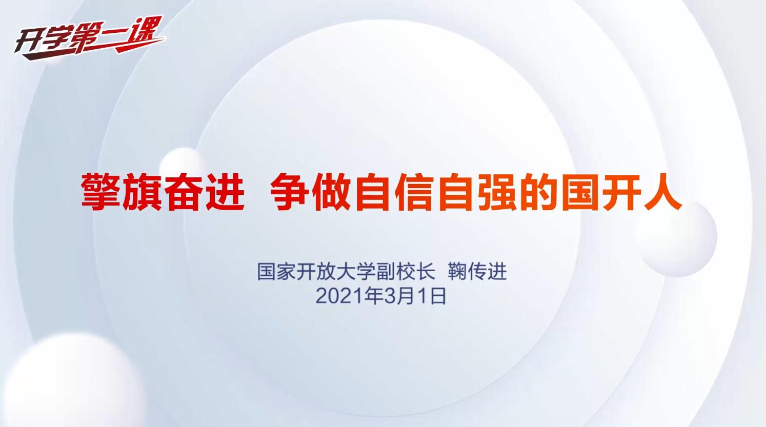 国家开放大学开学第一课2021APP图2