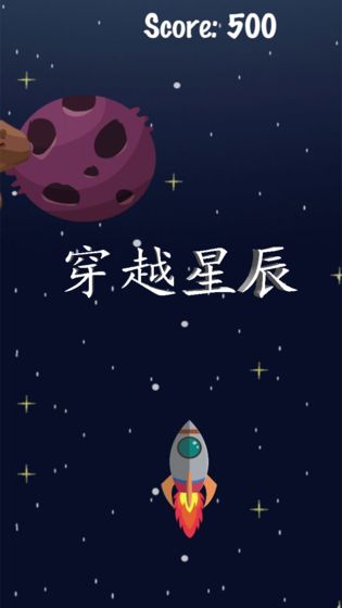 穿越星辰游戏安卓版图3