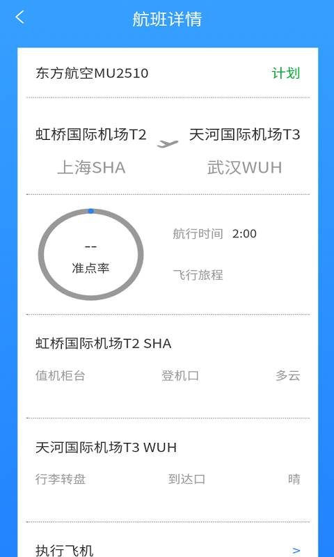 准时达航班app图3