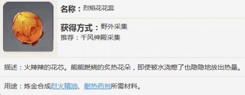 原神烈焰花有什么用 烈焰花花蕊位置一览图片1