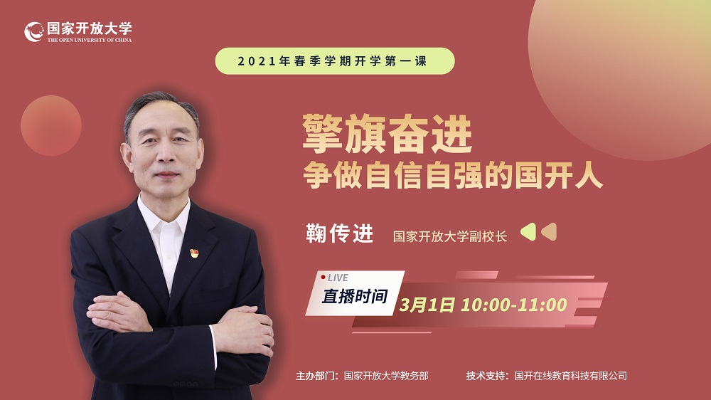 国家开放大学开学第一课2021APP图片2