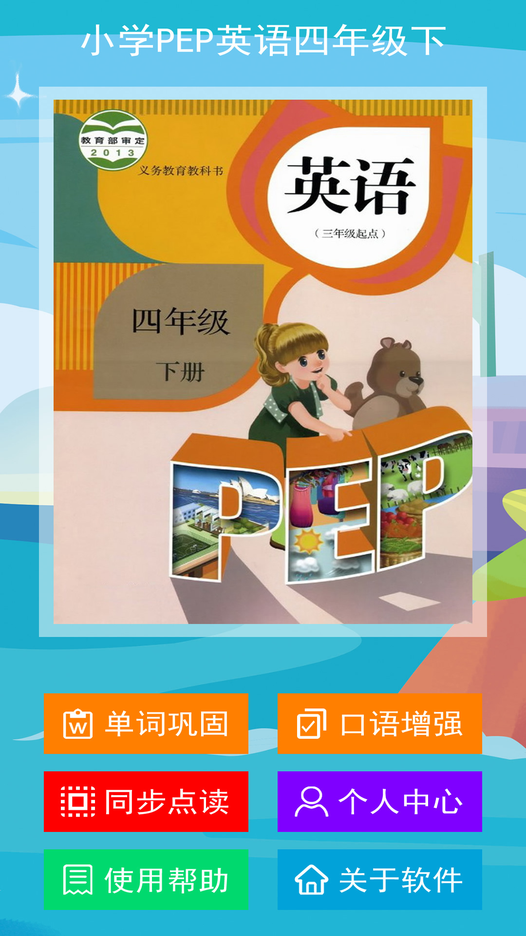 小学PEP英语四年级下app手机版图3